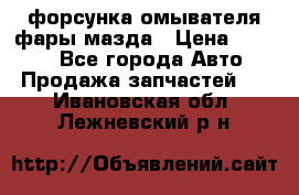 форсунка омывателя фары мазда › Цена ­ 2 500 - Все города Авто » Продажа запчастей   . Ивановская обл.,Лежневский р-н